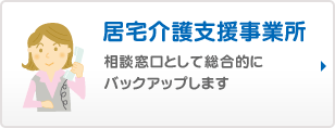 居宅介護支援事業所