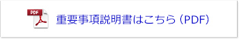 重要事項説明書はこちら（PDF）