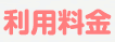 利用料金