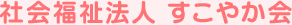 社会福祉法人　すこやか会