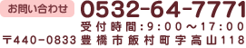 お問い合わせ 0532-64-7771 受付時間：9：00～17：00/土日休
