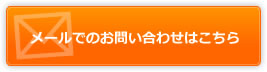 メールでのお問い合わせはこちら