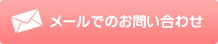メールでのお問い合わせ