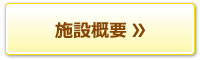 施設概要