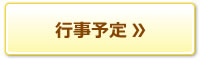 行事予定