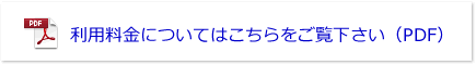 利用料金についてはこちらをご覧下さい（PDF）