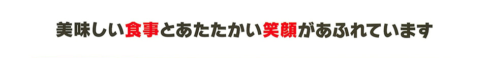 美味しい食事とあたたかい笑顔があふれています