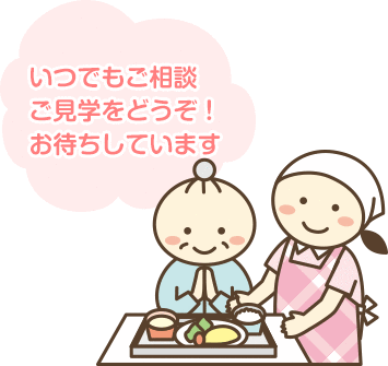いつでもご相談、ご見学をどうぞ！お待ちしています