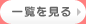 一覧を見る