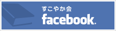 すこやか会facebook