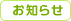 お知らせ