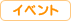イベント