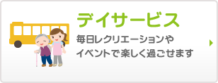 デイサービス