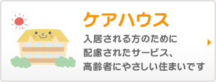 ケアハウス