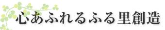 心あふれるふる里創造