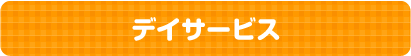 デイサービス